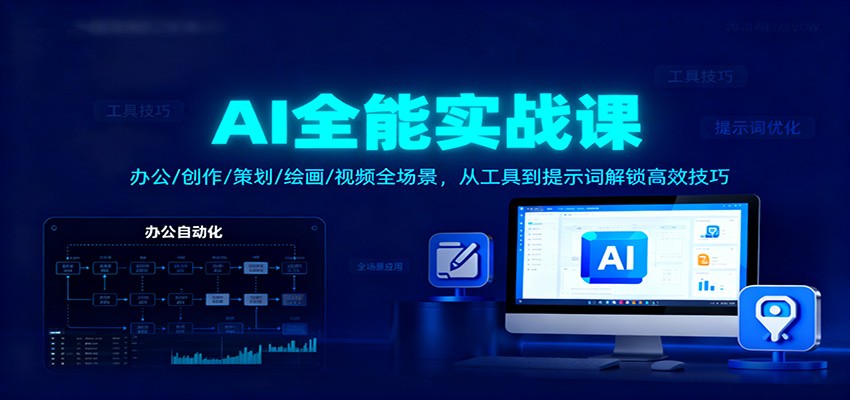 AI全能实战课：办公/创作/策划/绘画/视频全场景，从工具到提示词解锁高效技巧-乐码云集