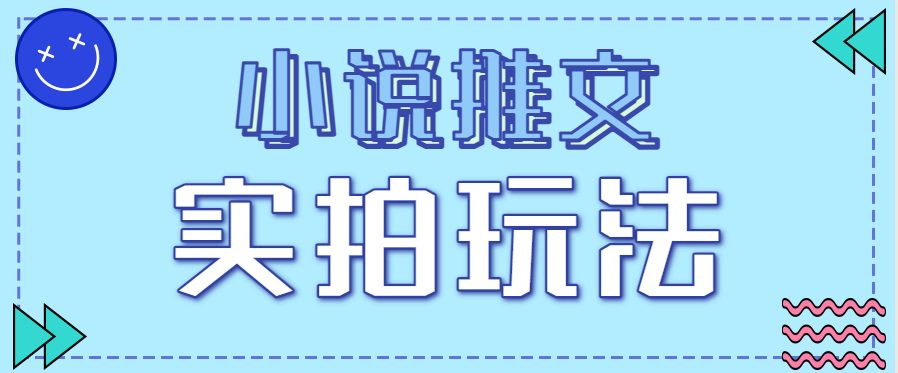 小说推文实拍玩法，零成本零门槛10元/单，轻松月收益万元-乐码云集