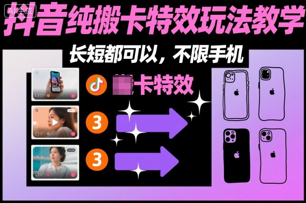 某社群抖音纯搬卡特效玩法教学，长短都可以，不限手机-乐码云集