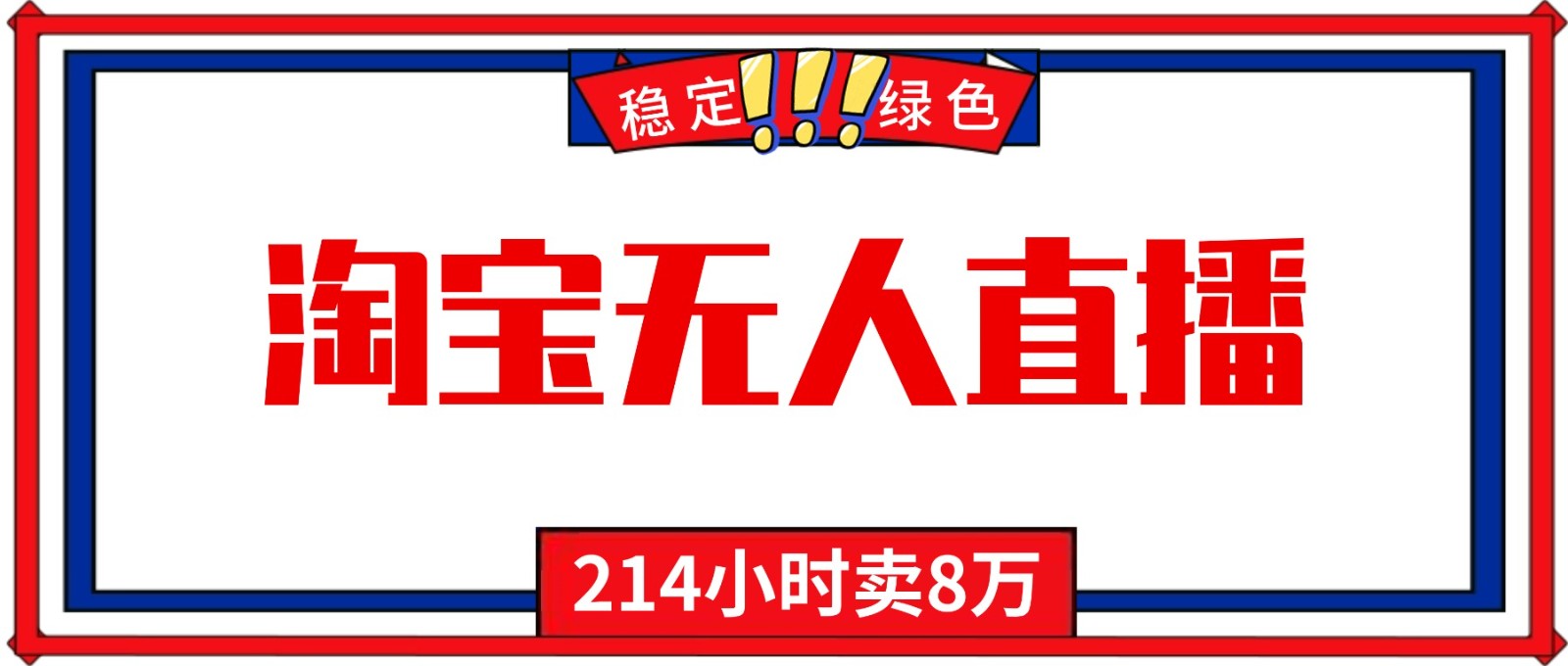 24小时无人直播最新技术，小白保姆级教程，淘宝带货，日入1000+-乐码云集