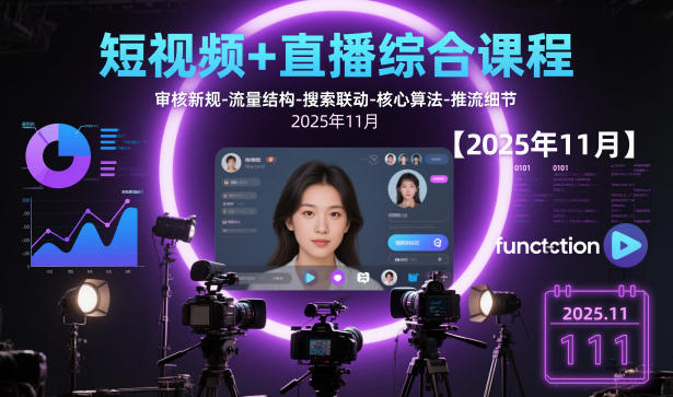短视频+直播综合课程【2025年11月】,审核新规-流量结构-搜索联动-核心算法-推流细节-乐码云集
