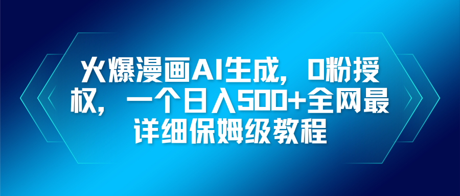 火爆漫画AI生成，0粉授权，一个日入500+全网最详细保姆级教程-乐码云集