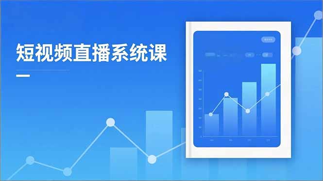 2025短视频直播系统课：审核新规解读,流量分析,抖加投放,单月引流增收5万+-乐码云集