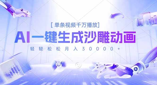 AI一键生成沙雕动画，单条视频千万播放，轻轻松松月入3万+-乐码云集
