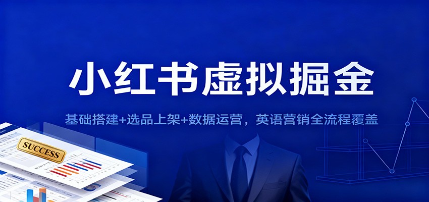小红书虚拟掘金：基础搭建+选品上架+数据运营，英语营销全流程覆盖-乐码云集