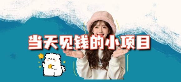 当天能收益的3个小项目拆解_包括平台+操作流程-乐码云集