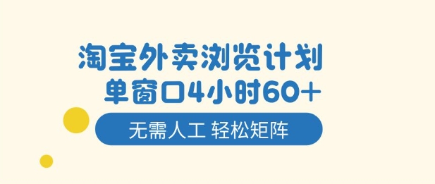 淘宝外卖浏览计划，到窗口4小时60+无需人工，轻松矩阵开干【揭秘】-乐码云集