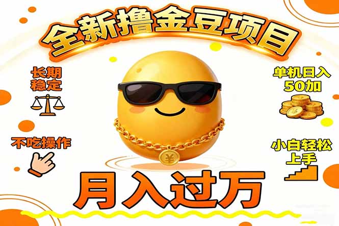 2025全新撸金豆项目 长期稳定单机日入50+不吃操作小白轻松上手月入过万…-乐码云集