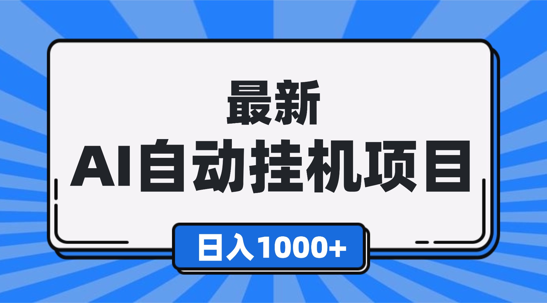 最新全自动挂机项目，单人日收益1000+，可批量，小白轻松上手！-乐码云集