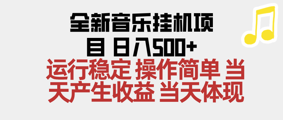2025全新音乐挂机项目 操作简单，单机当天收益500+，收益无上限，可矩阵操作-乐码云集