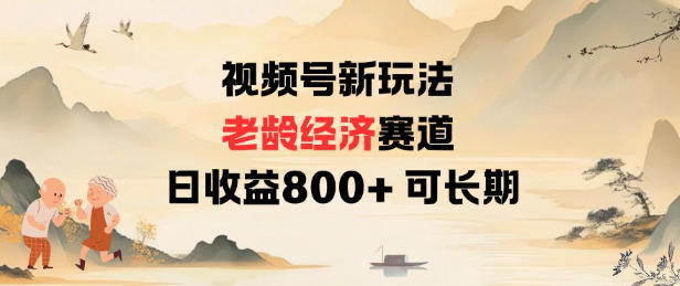 视频号新玩法老龄经济赛道，日收益8张+可长期-乐码云集