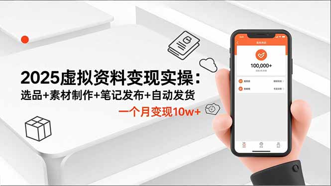 2025虚拟资料变现实操：选品+素材制作+笔记发布+自动发货，一个月变现10w+-乐码云集