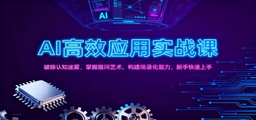 AI高效应用实战课：破除认知迷雾，掌握提问艺术， 构建场录化能力，新手快速上手-乐码云集