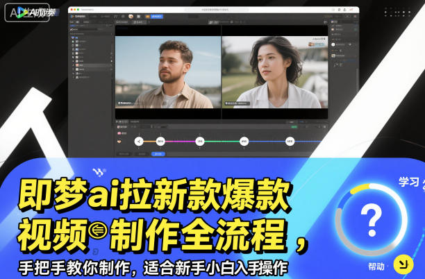 即梦ai拉新爆款视频制作全流程，手把手教你制作，适合新手小白入手操作-乐码云集