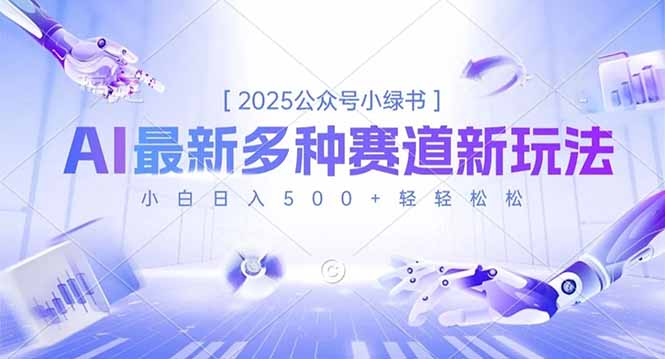 2025公众号小绿书，最新多种赛道新玩法，小白日入500+轻轻松松-乐码云集