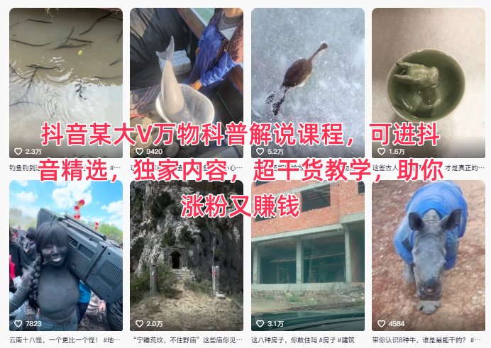 抖音某大V万物科普解说课程，可进抖音精选，独家内容，超干货教学，助你涨粉又賺钱-乐码云集