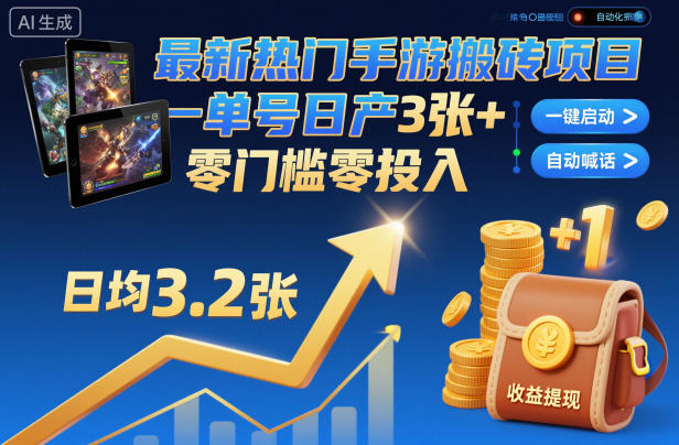最新热门手游搬砖项目，一键自动化挂G，单号日产3张+，零门槛零投入【揭秘】-乐码云集
