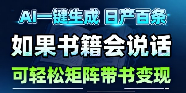 AI带书视频一键生成！30S一条素材，做账号就像呼吸一样简单，矩阵做月入1W+-乐码云集
