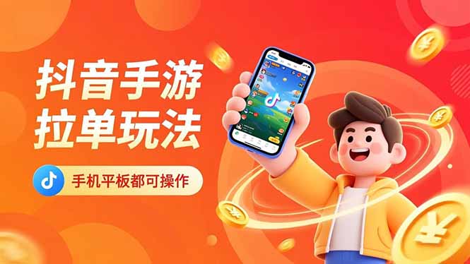 抖音手游拉单玩法，手机平板都可以操作，一天十分钟也可以收入上k！-乐码云集