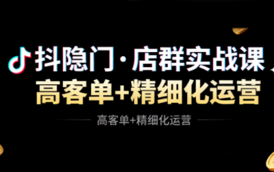 抖隐门·抖音小店高利润高客单店群玩法(更新11月)-乐码云集