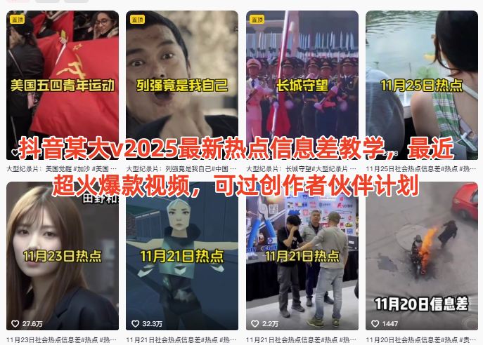 抖音某大v2025最新热点信息差教学，最近超火爆款视频，可过创作者伙伴计划-乐码云集