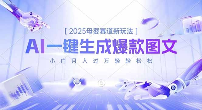 2025母婴赛道新玩法，AI一键生成爆款图文，小白月入过万轻轻松松-乐码云集
