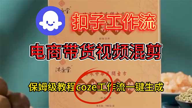 电商带货视频一键混剪，保姆级都系COZE工作流一键生成-乐码云集