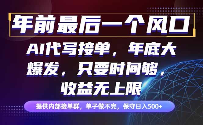年前最后一个风口项目，轻松日入500+，小白轻松上手-乐码云集