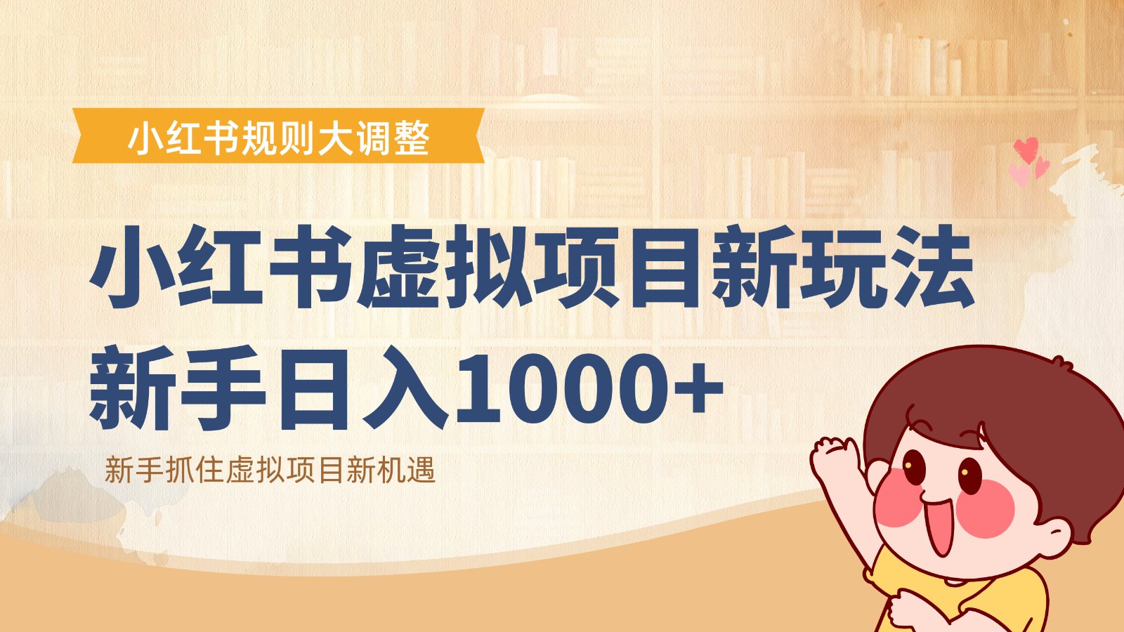 小红书虚拟项目变现课：抓住平台规则调整机遇，新手日入1000+-乐码云集