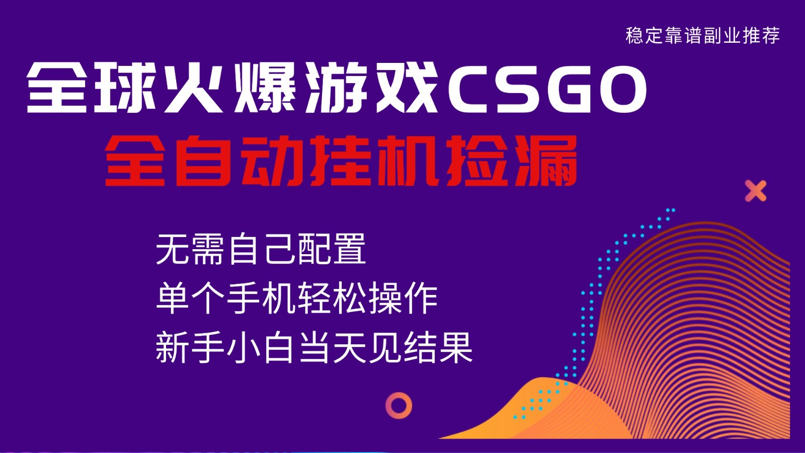 火爆游戏CSGO全自动捡漏，独家最新玩法，单个手机可操作，新手小白日入500+-乐码云集