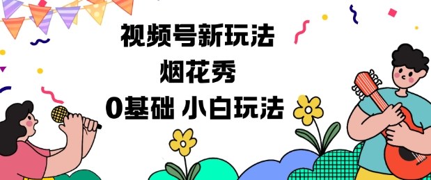 视频号分成计划新玩法，烟花秀视频，0基础小白玩法-乐码云集