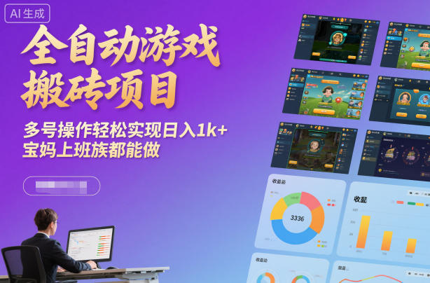 全自动游戏搬砖项目，多号操作轻松实现日入1k+，宝妈上班族都能做【揭秘】-乐码云集