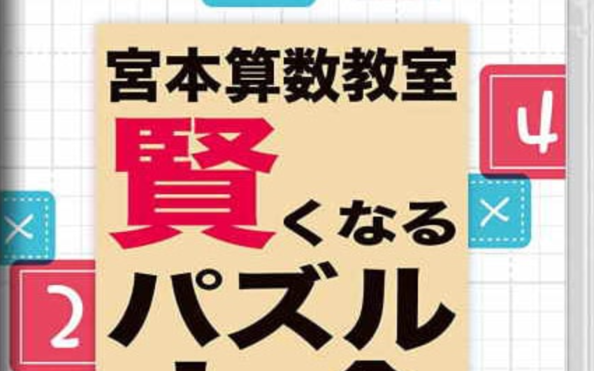 《宮本算数教室 Miyamoto Arithmetic 賢くなるパズル 大全》Switch日文版NSP下载 – 含1.0.2补丁-乐码云集