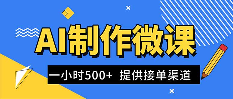 AI制作微课视频，一单300-1000+，蓝海项目，单子做不完，提供接单渠道！-乐码云集