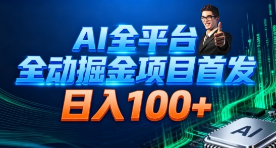 AI全平台自动掘金首发，自动看广告日入100+-乐码云集