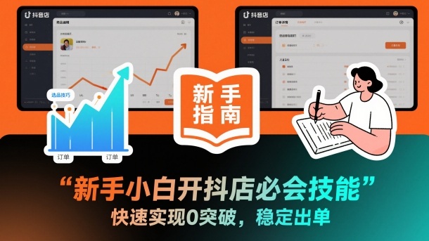 新手小白开抖店必会技能，快速实现0突破，稳定出单-乐码云集