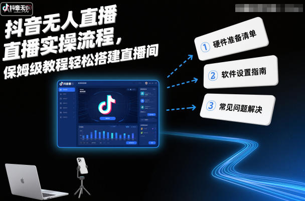 抖音无人直播实操流程，保姆级教程轻松搭建直播间-乐码云集