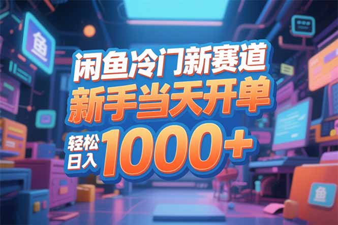 闲鱼冷门新赛道，新手当天开单，轻松日入1000+-乐码云集