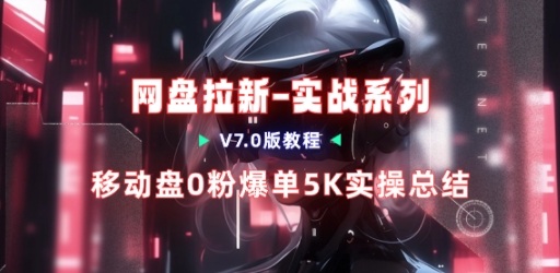 移动云盘项目，我们自己实操爆单一周4000与经验总结-乐码云集