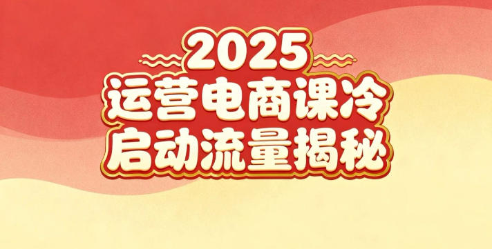 2025小红书运营电商课：新手实战＋冷启动＋流量揭秘-乐码云集