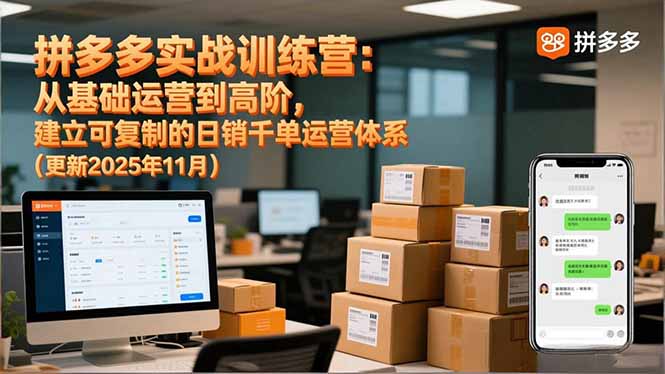 拼多多实战训练营：从基础运营到高阶，建立可复制的日销千单运营体系(更新11月-乐码云集