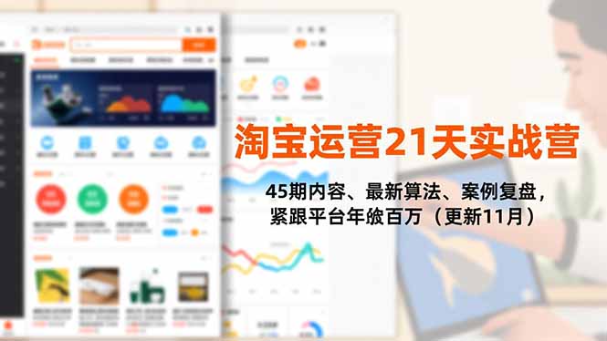 淘宝运营21天实战营，45期内容、最新算法、案例复盘，紧跟平台年入百万(更新11月-乐码云集