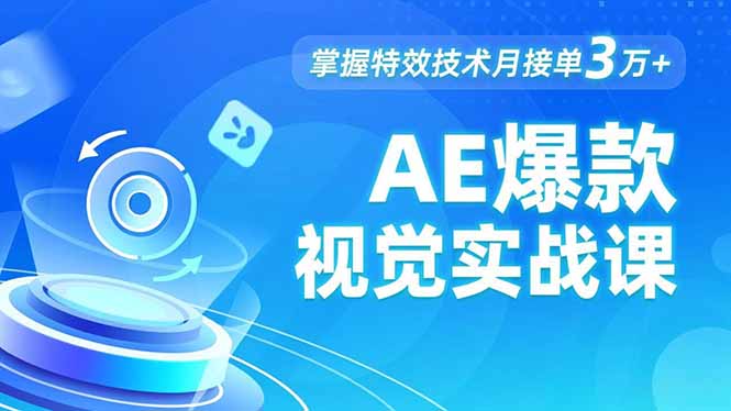 AE 爆款视觉实战课，发光文字、物体转场、运动跟踪，掌握特效技术月接单3万+-乐码云集