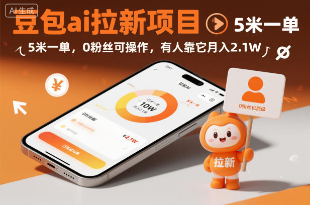 豆包ai拉新项目，5米一单，0粉丝可操作，有人靠它月入2.1W-乐码云集
