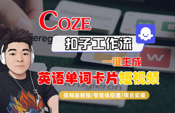 Coze扣子智能体工作流一键生成“英语单词卡片“短视频，全流程保姆级教学-乐码云集