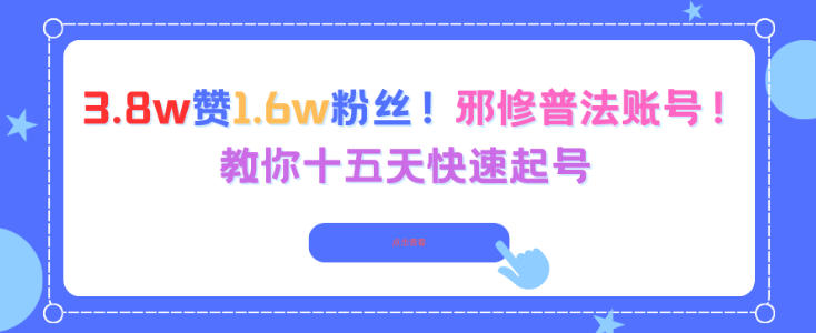 3.8w赞1.6w粉丝，邪修普法账号，教你十五天快速起号-乐码云集