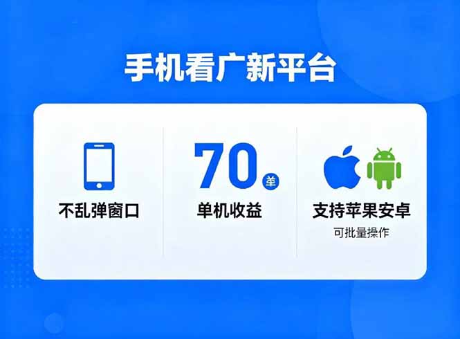 看广新平台，不乱弹窗口，单机做到了70加，支持苹果和安卓可批量，做到了日入1万+-乐码云集