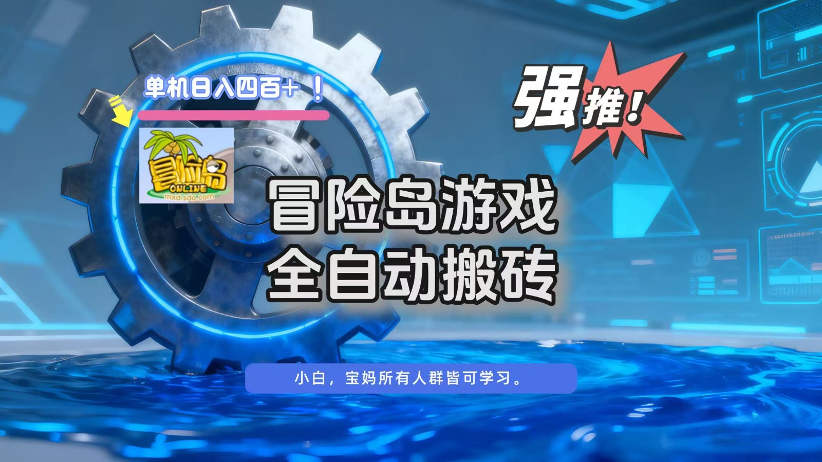 冒险岛游戏全自动搬砖，单机日入400+-乐码云集