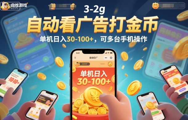 自动看广告打金币，单机日入30-100+，可多台手机操作【揭秘】-乐码云集