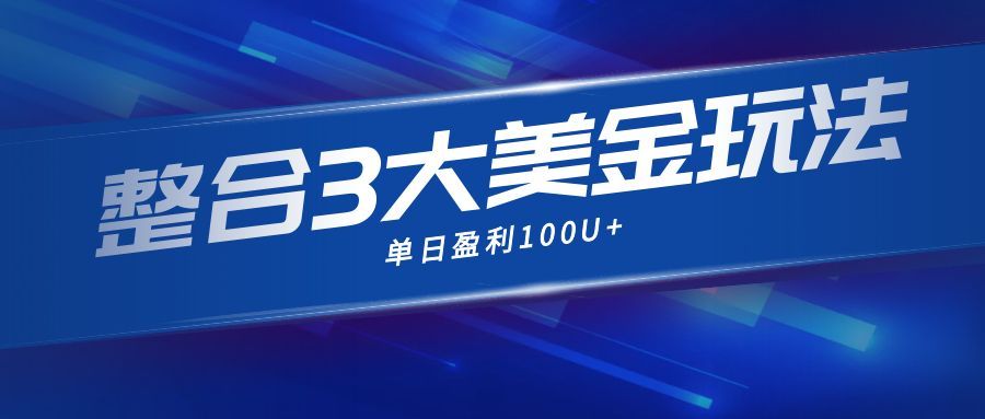 整合现在市面上的3种美金赚钱玩法，3种模式。单日产值·100U+-乐码云集